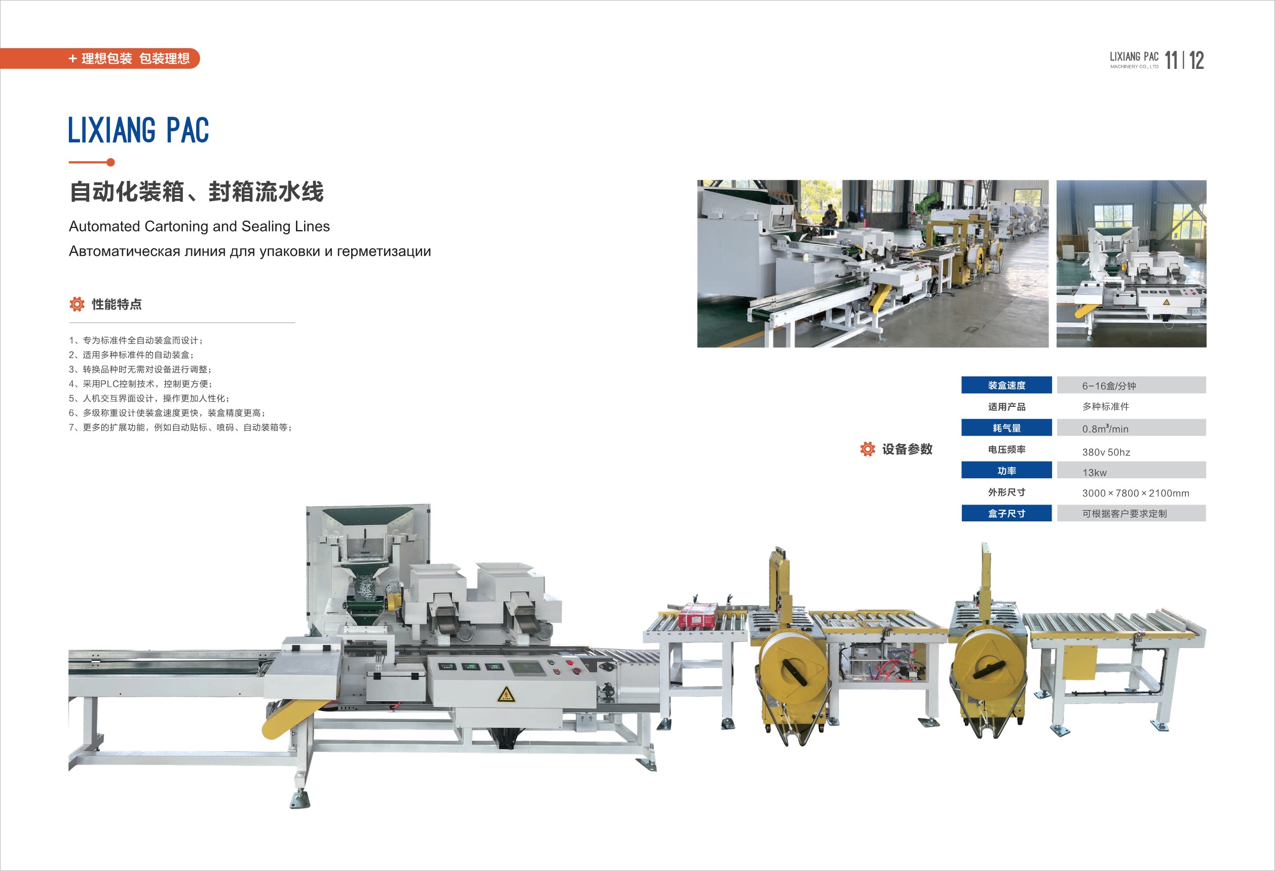 自動化裝箱、封箱流水線