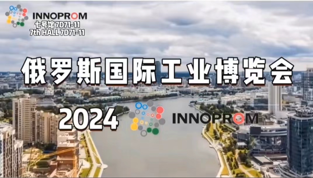 我司參加俄羅斯國際工業(yè)博覽會